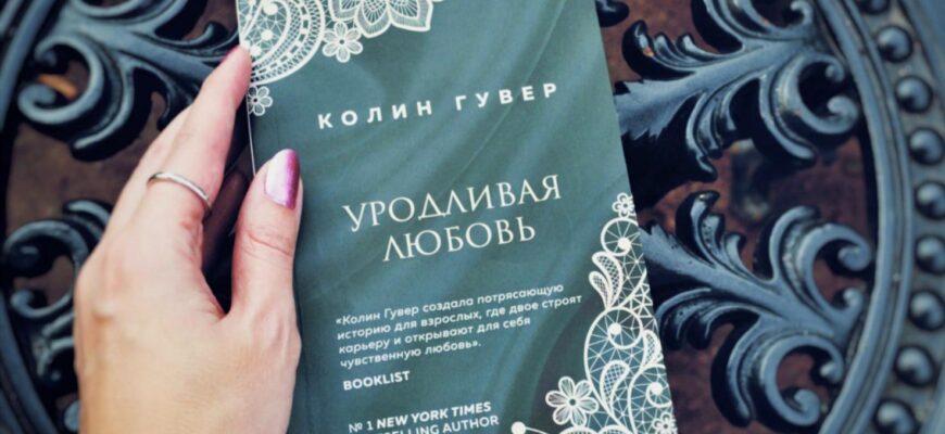 Уродливая любовь (Ugly Love) Коллин Гувер