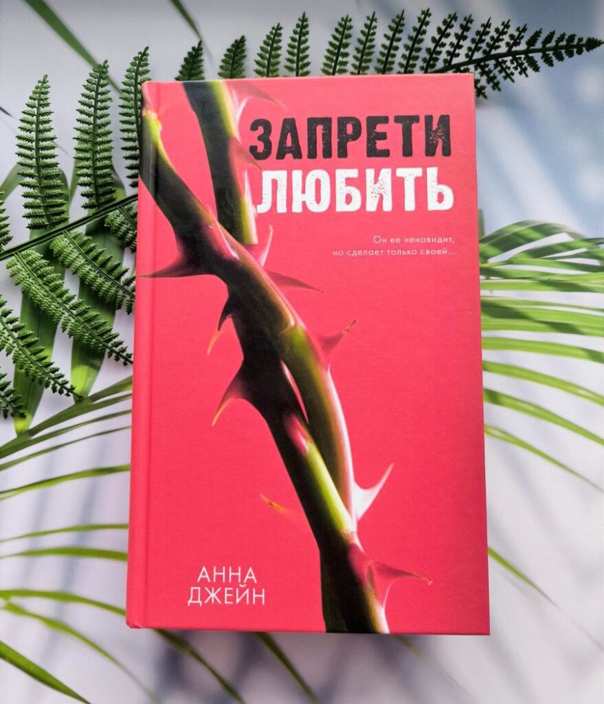 Запрети любить. Анна Джейн