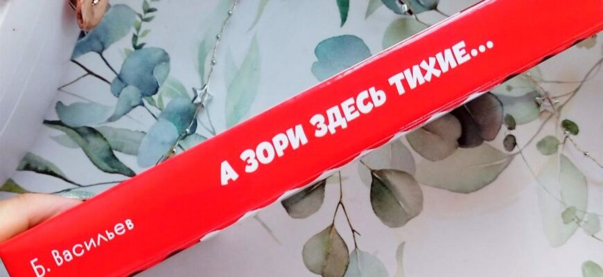 А зори здесь тихие