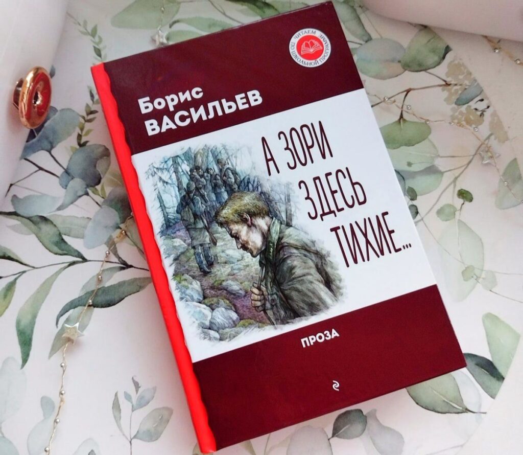 А зори здесь тихие, Борис Васильев