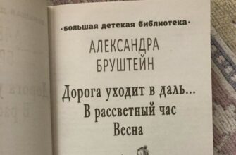 Дорога уходит в даль Александра Бруштейн
