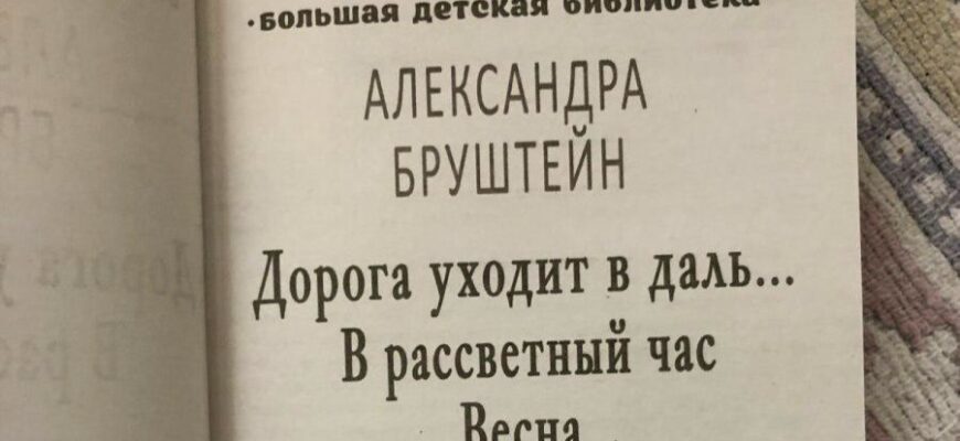 Дорога уходит в даль Александра Бруштейн
