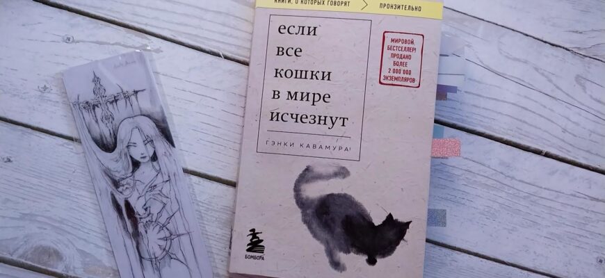 Если все кошки в мире исчезнут. Гэнки Кавамура