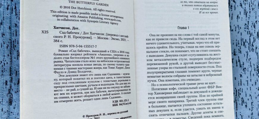 книга Сад бабочек. Дот Хатчинсон
