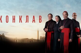 Конклав