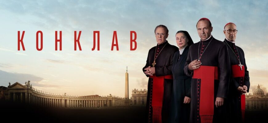 Конклав
