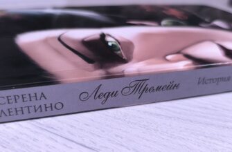 Леди Тремейн. История злой мачехи. Серена Валентино