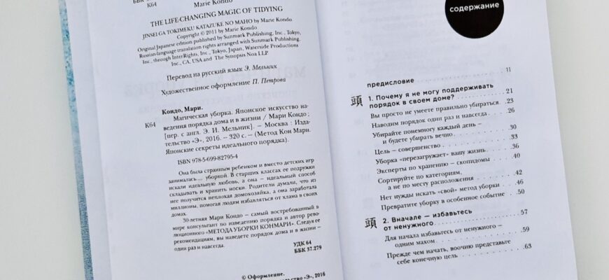 Магическая уборка. Японское искусство наведения порядка дома и в жизни