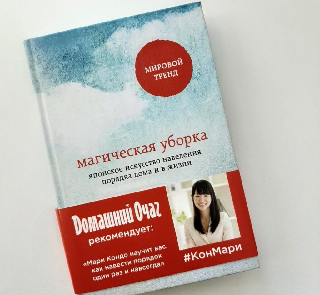 Магическая уборка. Японское искусство наведения порядка дома и в жизни. Мари Кондо
