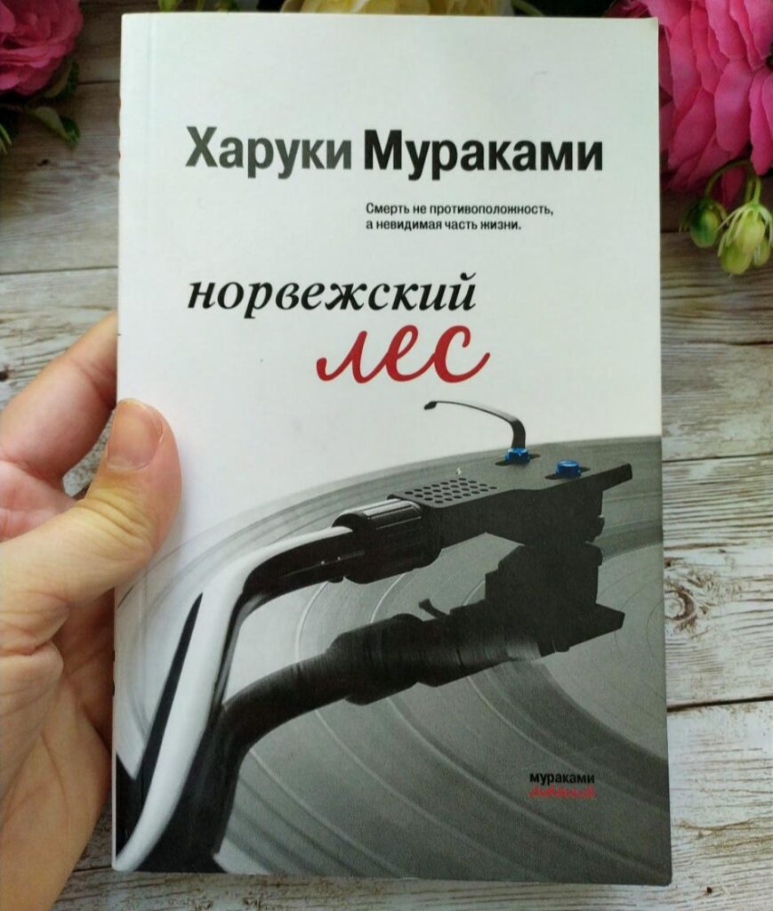 Норвежский Лес