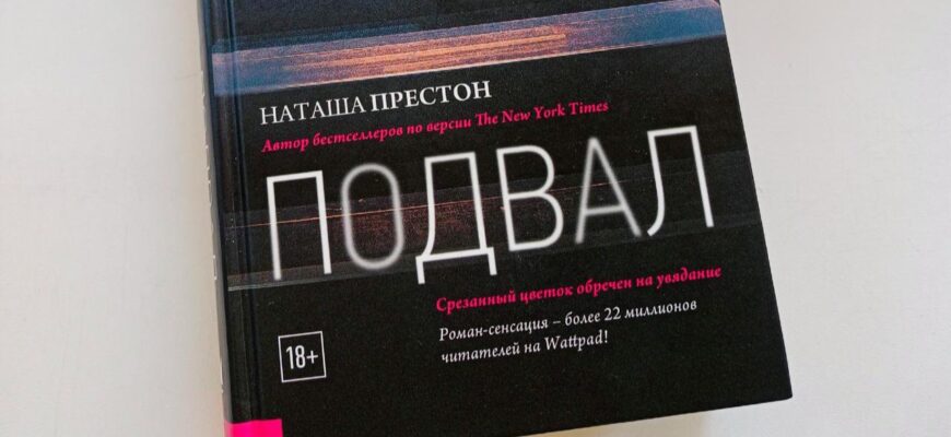 Подвал. Наташа Престон