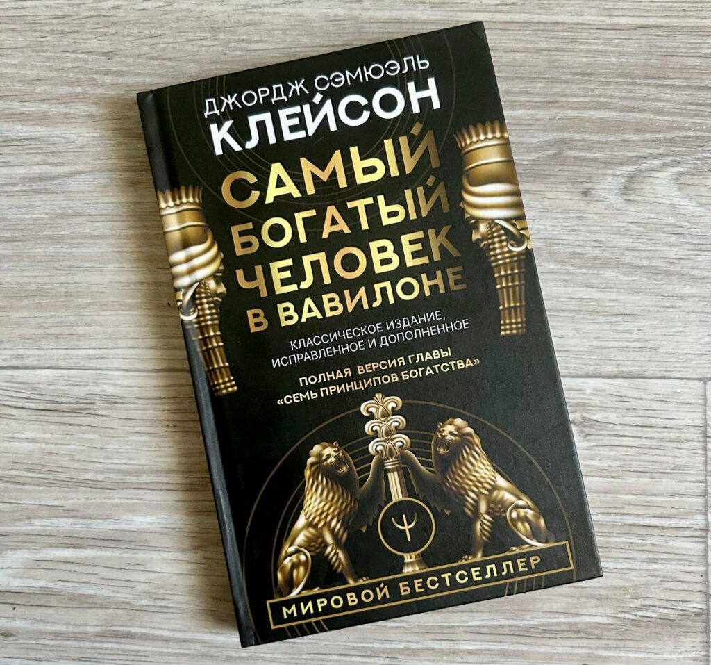 Самый богатый человек в Вавилоне, Джордж С. Клейсон