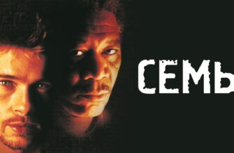 Семь 1995