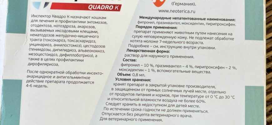 состав Противопаразитарные капли для кошек Neoterica Inspector Quadro К» (масса 4–8 кг)