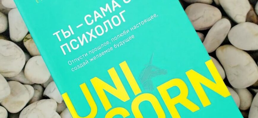 Ты - сама себе психолог. Елена Dрума