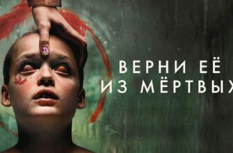 Верни её из мёртвых 2025