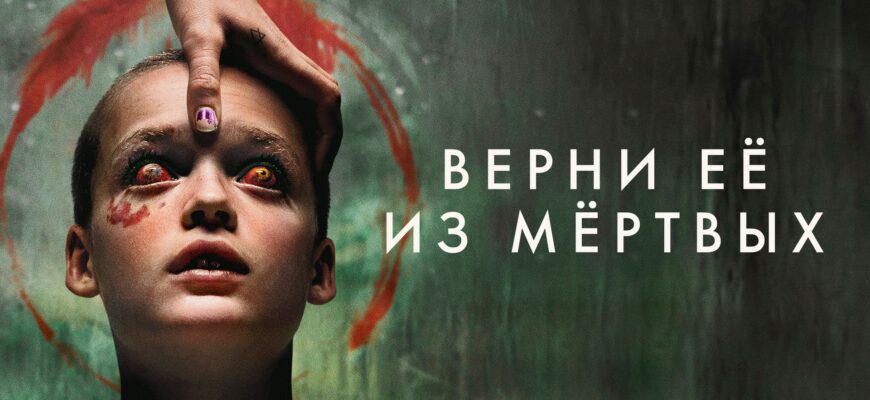Верни её из мёртвых 2025