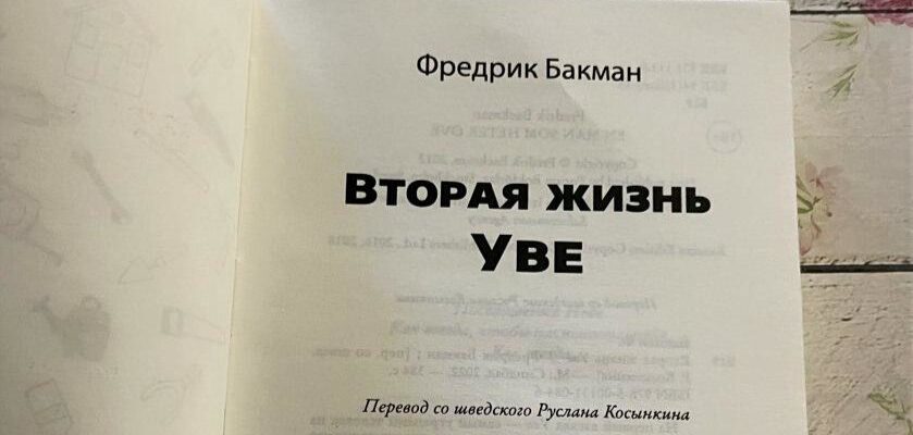Вторая жизнь Уве