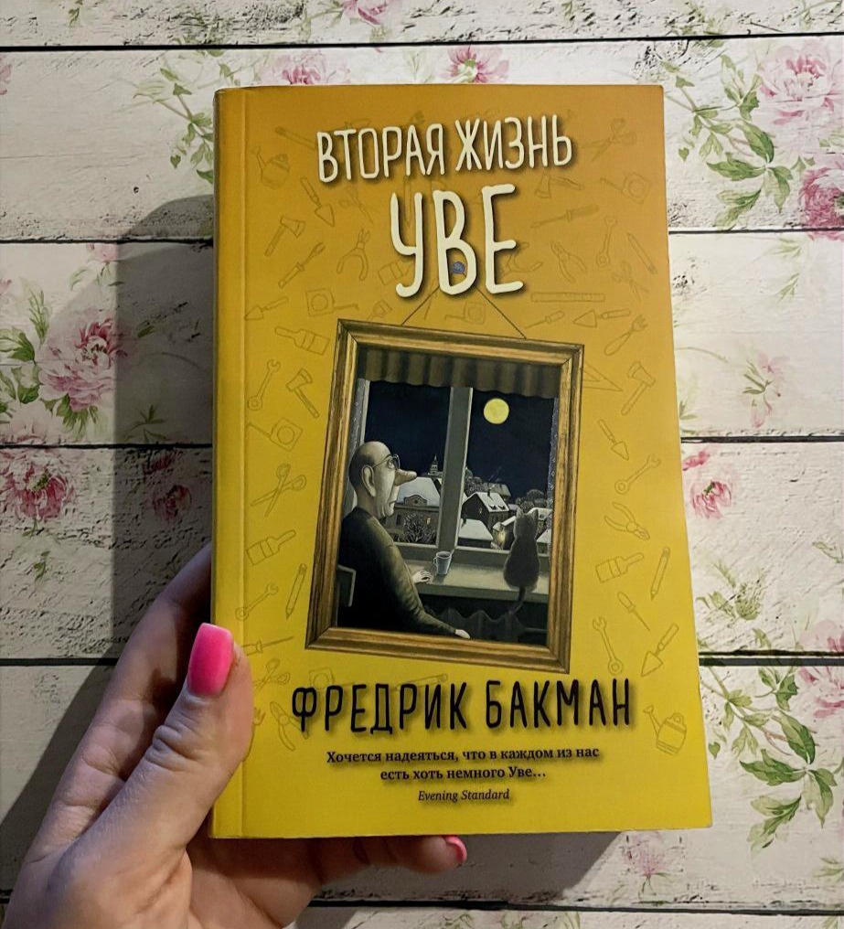 Вторая жизнь Уве. Фредрик Бакман