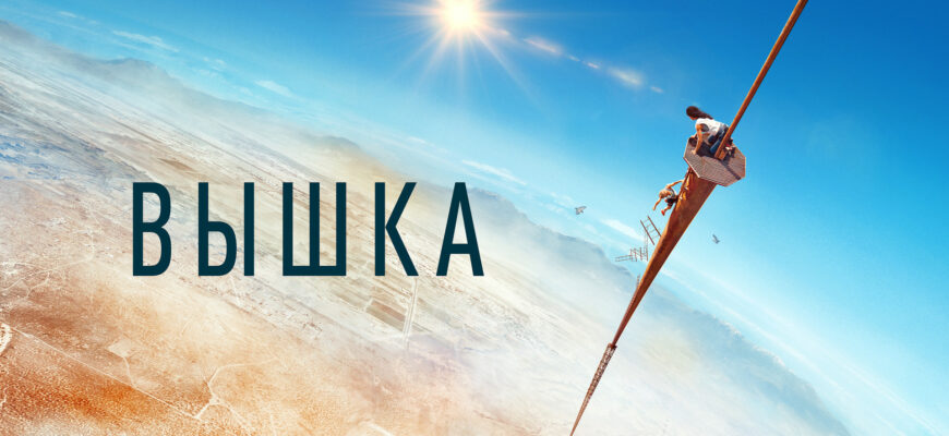 Вышка