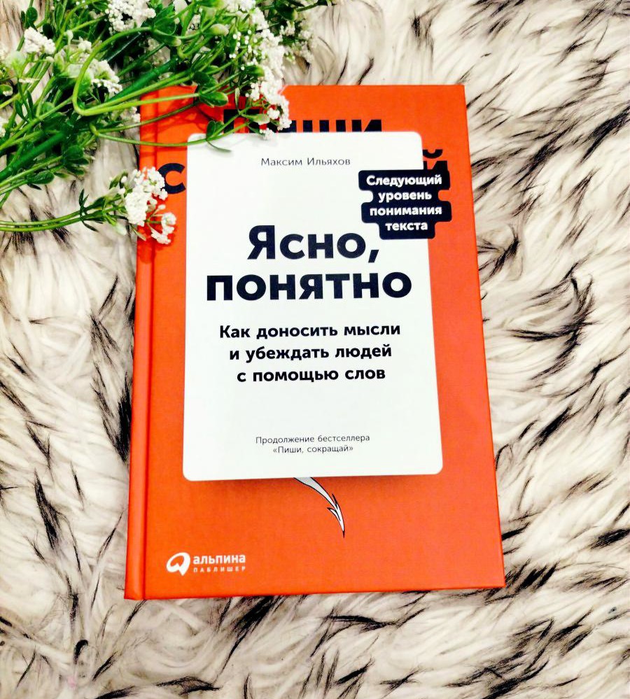 Ясно, понятно. Как доносить мысли и убеждать людей с помощью слов. Максим Ильяхов