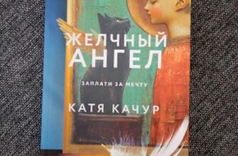 Желчный Ангел. Катя Качур