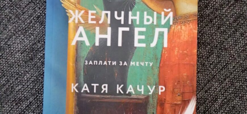 Желчный Ангел. Катя Качур