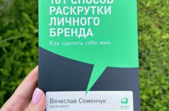 101 способ раскрутки личного бренда. Как сделать себе имя. Вячеслав Семенчук