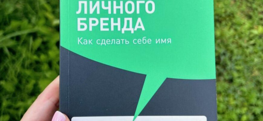 101 способ раскрутки личного бренда. Как сделать себе имя. Вячеслав Семенчук