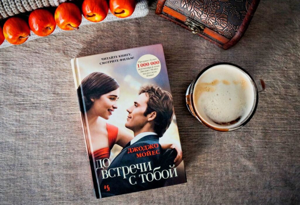 До встречи с тобой, Джоджо Мойес