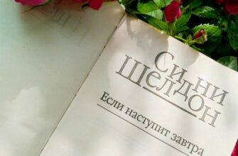 Если наступит завтра, Сидни Шелдон
