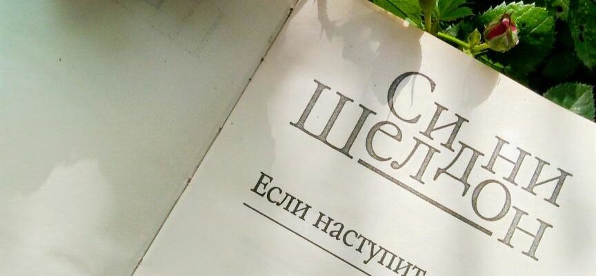 Если наступит завтра, Сидни Шелдон