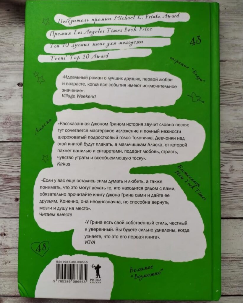 книга В поисках Аляски. Джон Грин