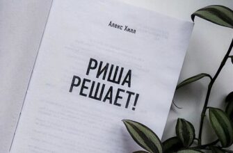 Риша решает