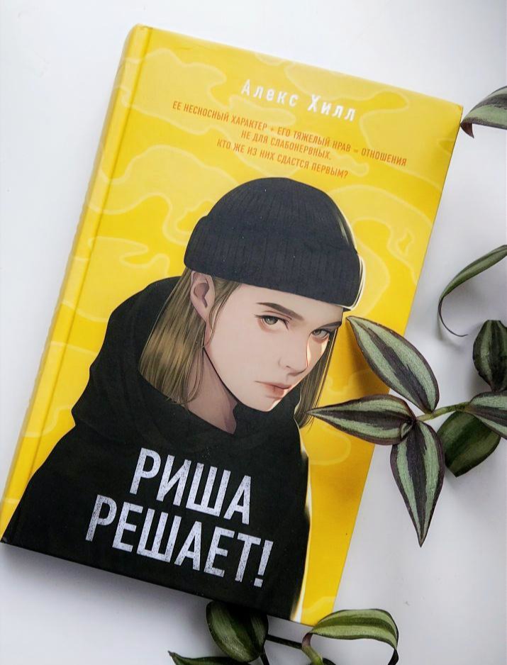 Риша решает. Алекс Хилл