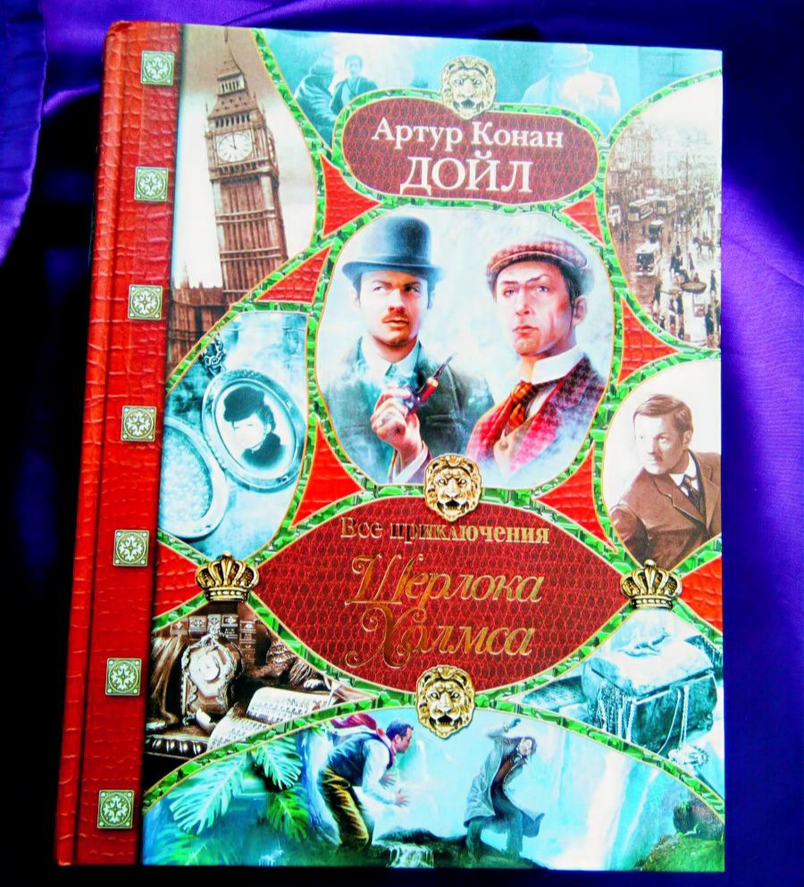 Шерлок Холмс. Артур Конан Дойл