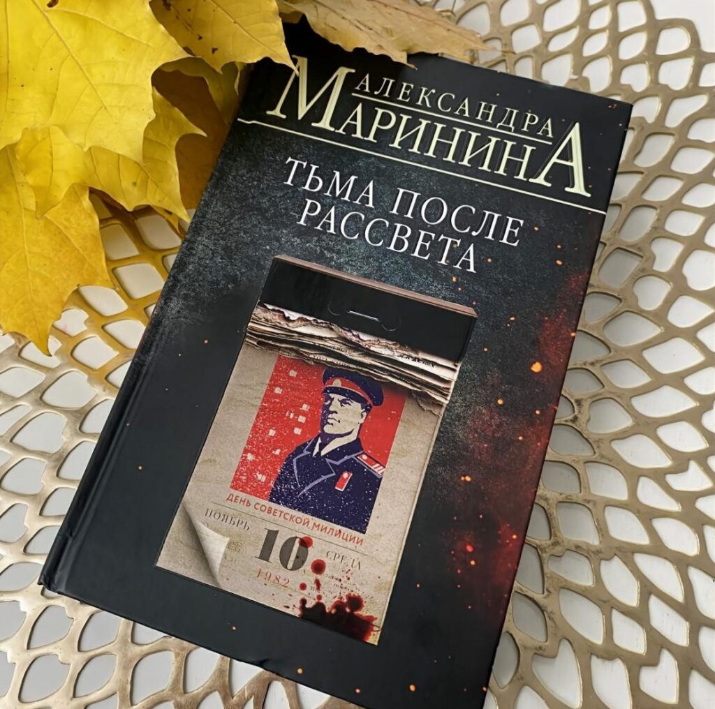 Тьма после рассвета. Александра Маринина