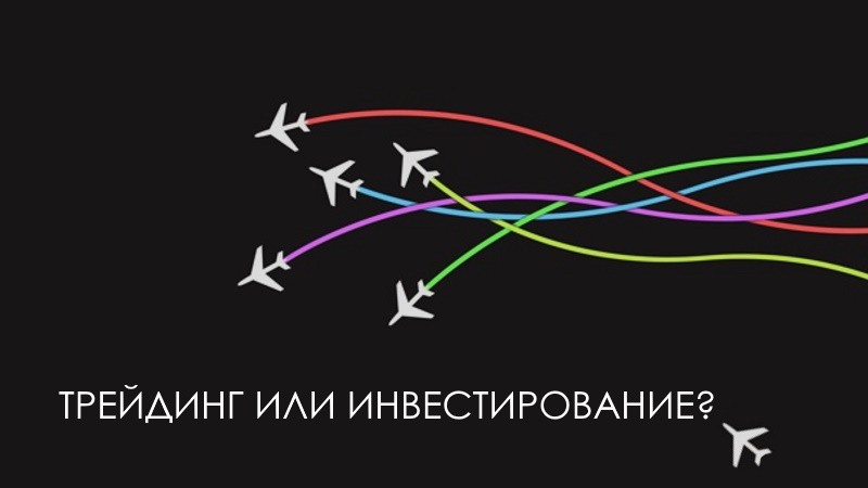 трейдинг VS инвестиции