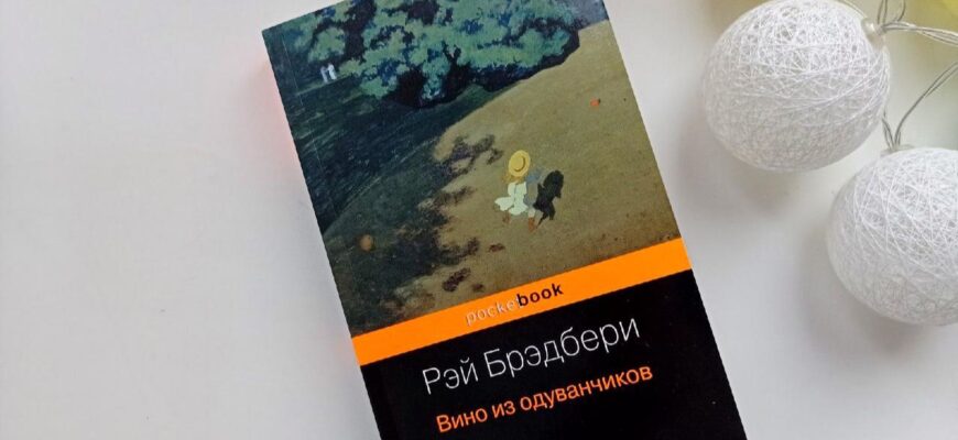 Вино из одуванчиков. Рэй Брэдбери