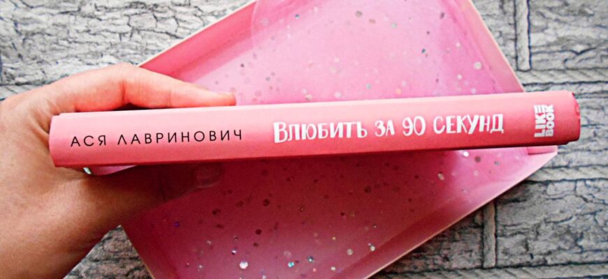 Влюбить за 90 секунд Ася Лавринович