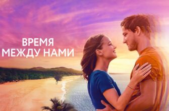 Время между нами
