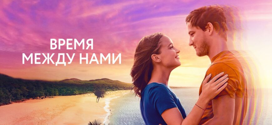 Время между нами