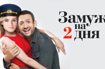 Замуж на 2 дня 2012