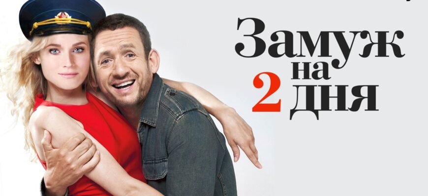 Замуж на 2 дня 2012