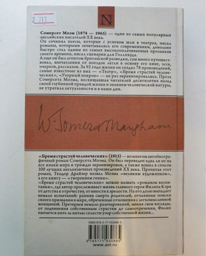 Бремя страстей человеческих