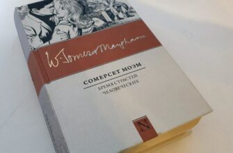 Бремя страстей человеческих, Сомерсет Моэм