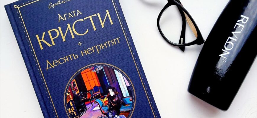 Десять негритят, Агата Кристи