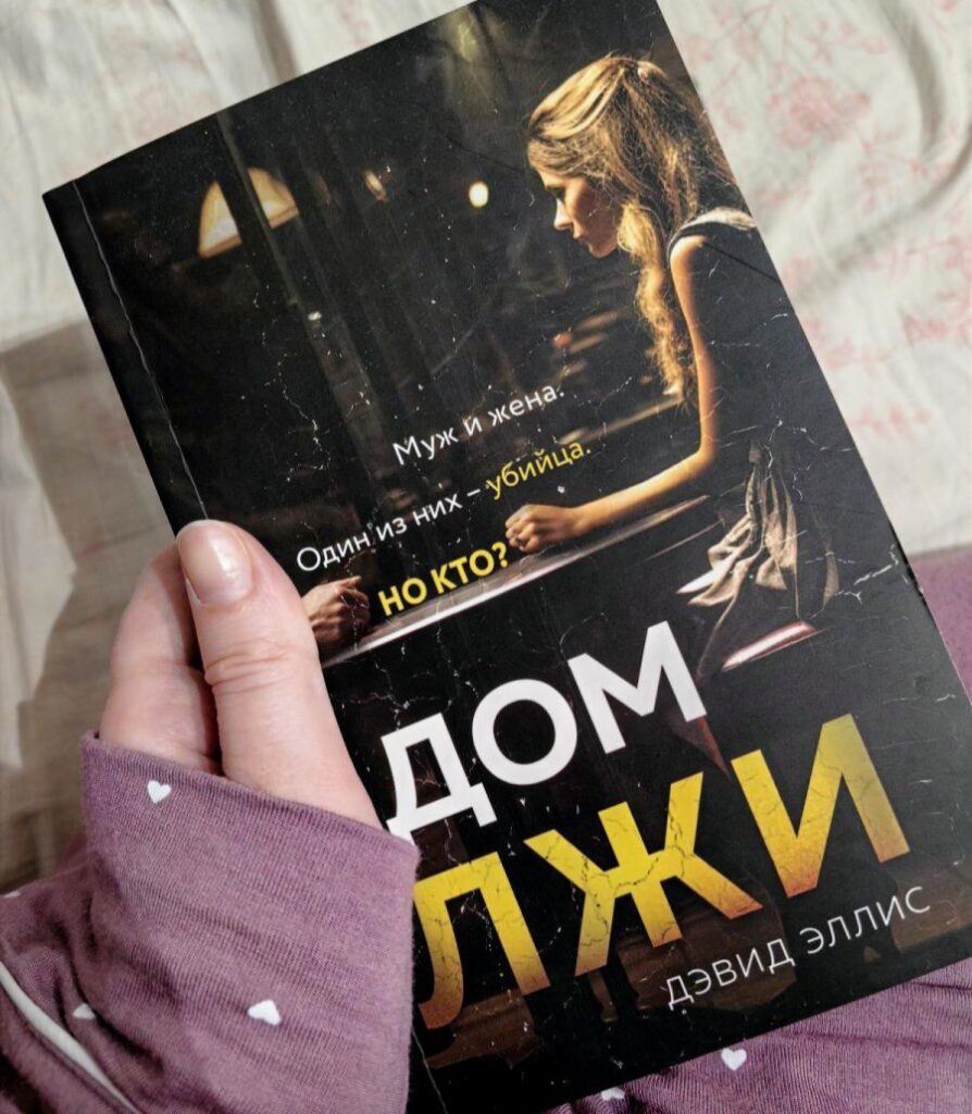 Дом лжи