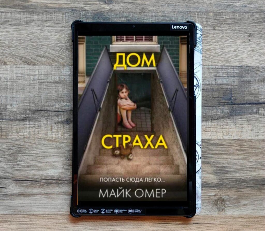 Дом страха. Майк Омер