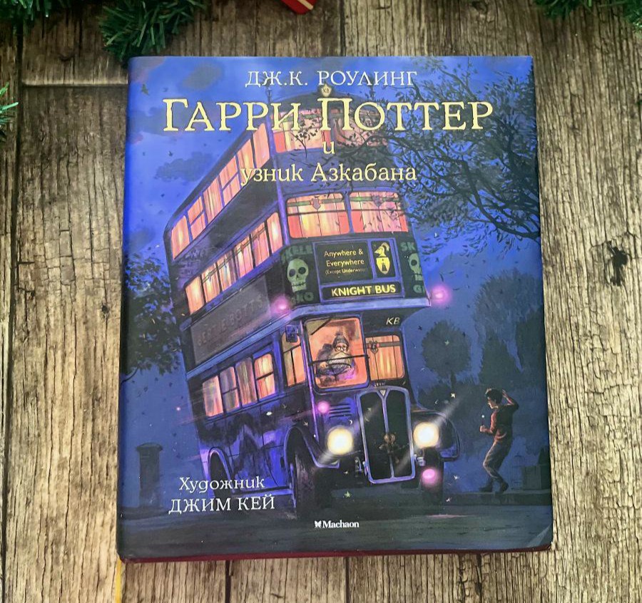 Гарри Поттер и Узник Азкабана